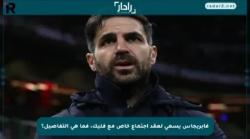فابريجاس يسعى لعقد اجتماع خاص مع فليك، فما هي التفاصيل؟